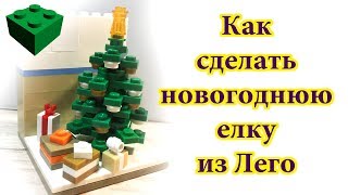 Как сделать новогоднюю елку из Лего