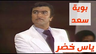 ياس خضر - بوية سعد يابوية (لاول مرة)1977