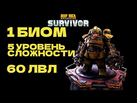 Видео: Прошёл 1 биом на макс сложности в Deep Rock Galactic: Survivor