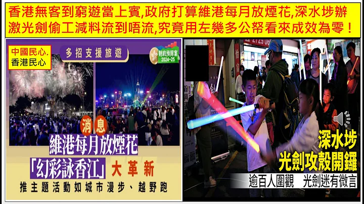 中国民心香港民心20240226 香港无客到穷游当上宾,政府打算维港每月放烟花深水埗办激光剑偷工减料流到唔流,究竟用左几多公帑看来成效为零! 全球 AI 大爆发香港玩激光剑同 23条(Patreon) - 天天要闻