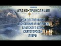 Аудио-трансляция. Рождественские песнопения и колядки 9.1.21 г.