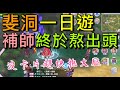 【法蘭王】Ro新世代的誕生:斐洞驚見全服最強爆牧,補師終於熬出頭,需要卡片的大腿趕快抱起來!