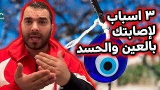 إنتبة ! ٣ أشياء تفعلها يوميا تصيبك بالعين والحسد وتجعل الشيطان يسكن جسدك !!