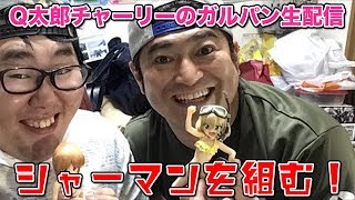 Q太郎チャーリーのガルパン生配信！シャーマンを組む！