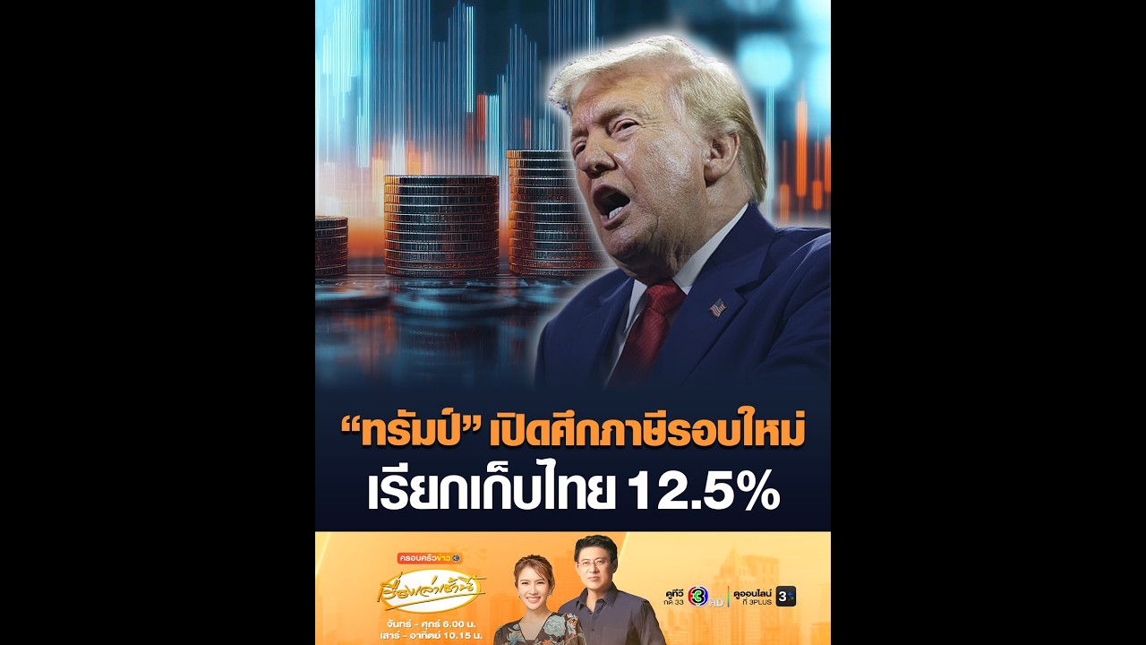 “ทรัมป์” เปิดศึกภาษีรอบใหม่ เรียกเก็บไทย 12.5%