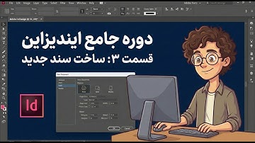 دوره جامع صفحه آرایی کتاب و مجله با ایندیزاین | درس3 (ساخت و تنظیمات سند جدید )