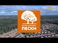 День ЖК Пески