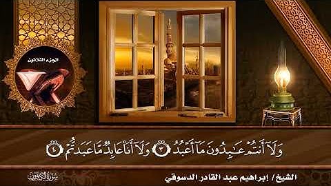 #سورة الكافرون/المصحف المرتل القارئ إبراهيم عبد القادر الدسوقي