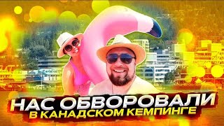 НАС ОБВОРОВАЛИ НА КЕМПИНГЕ