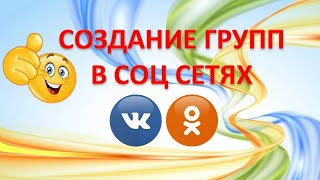 СОЗДАНИЕ ГРУПП В СОЦ СЕТЯХ ВК и ОК