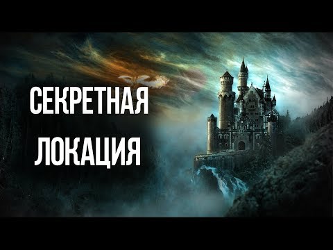 Видео: Skyrim СЕКРЕТНЫЙ БОСС и Сокровища в локации которую вы пропустили