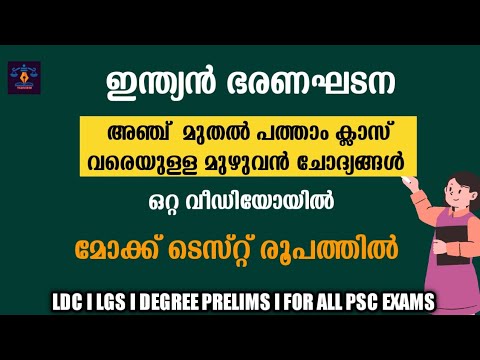 Constitution STD 5 to 10 l അഞ്ചു മുതൽ പത്താം ക്ലാസ് വരെയുള്ള   ഭരണഘടനയിലെ ചോദ്യങ്ങൾ l Kerala PSC