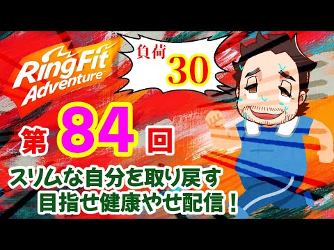 【リングフィットアドベンチャー 負荷30】5/6（水）第84回　おうちで楽しくエクササイズ！目指せ健康やせ！【日課】