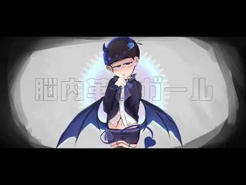 【おそ松さん人力】脳/内/革/命/ガ/ー/ノレ【カラ松】