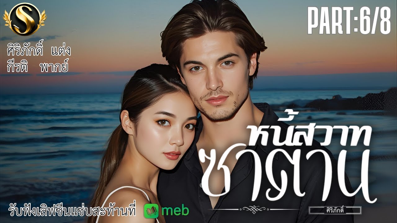 หนี้สวาทซาตาน Episode. 6 I ศิริภักดิ์ ประพันธ์ I กีรติ พากย์ I รักต้องช่วงชิง