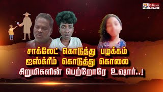 சிறுமியின் கொலை நடந்தது எப்படி 57 வயது ஆசாமியின் கொடூர செயல் அடுத்தடுத்து வெளிவரும் பகீர் பின்னணி..!