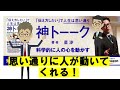 【本要約】神トーーク 伝え方次第で人生思い通り　星渉　アニメ動画【書評】