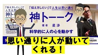 【本要約】神トーーク 伝え方次第で人生思い通り　星渉　アニメ動画【書評】