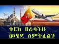 Ethiopia  ቱርክ በራሳችሁ መሄድ ለምትፈልጉ !! Get Turkey Visa Easily