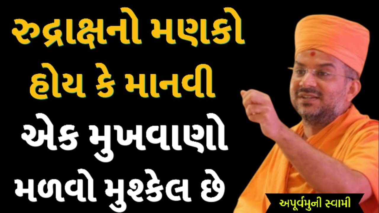 રુદ્રાક્ષનો મણકો હોય કે માનવી | Apurvamuni Swami Latest Pravachan 2026 | BAPS Katha | #trending 