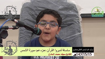 سورة الشمس القارئ سجاد محمد المادح 1437/5/15هـ