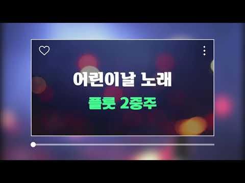 어린이날 노래 플룻 2중주