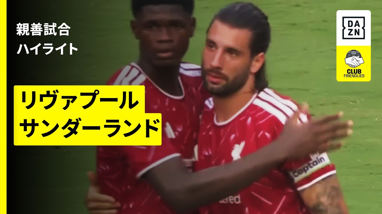 【リヴァプール×サンダーランド｜ハイライト】親善試合｜2026-27シーズン