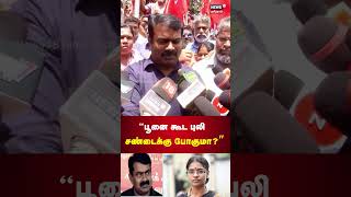 நன பல , பன சணடகக பல பகம? Seeman Veeralakshmi Boxing Tamil News Ntk