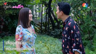 เสี่ยอู๋ตาเยิ้ม เห็นมดแดงเป็นนางฟ้า | ตอกย้ำความสนุก คู่แค้นแสนรัก EP.16 | Ch7HD