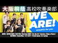 STARTO for you「WE ARE」【大阪桐蔭吹奏楽部】