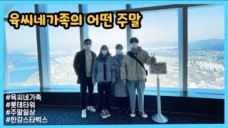 육씨네가족의 어떤 주말일상 VLOG - 롯데타워 | 123라운지 | 스카이전망대 | 팔당 한강 스타벅스