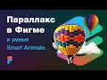 👍 Параллакс анимация прототипа в Фигме — как сделать? (smart animate parallax in Figma)