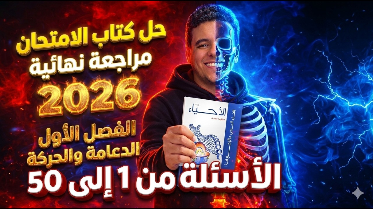 حل كتاب الامتحان أحياء مراجعة نهائية تالتة ٣ث ثانوي ٢٠٢٦ الفصل الأول الدعامة والحركة | الجزء الأول |