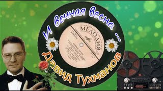 И Вечная Весна  Давид Тухманов