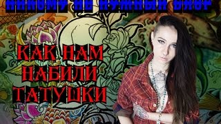 Никому Не Нужный БЛОГ или Как нам били тату +18 Никому Не Нужный БЛОГ или Как нам били тату +18
