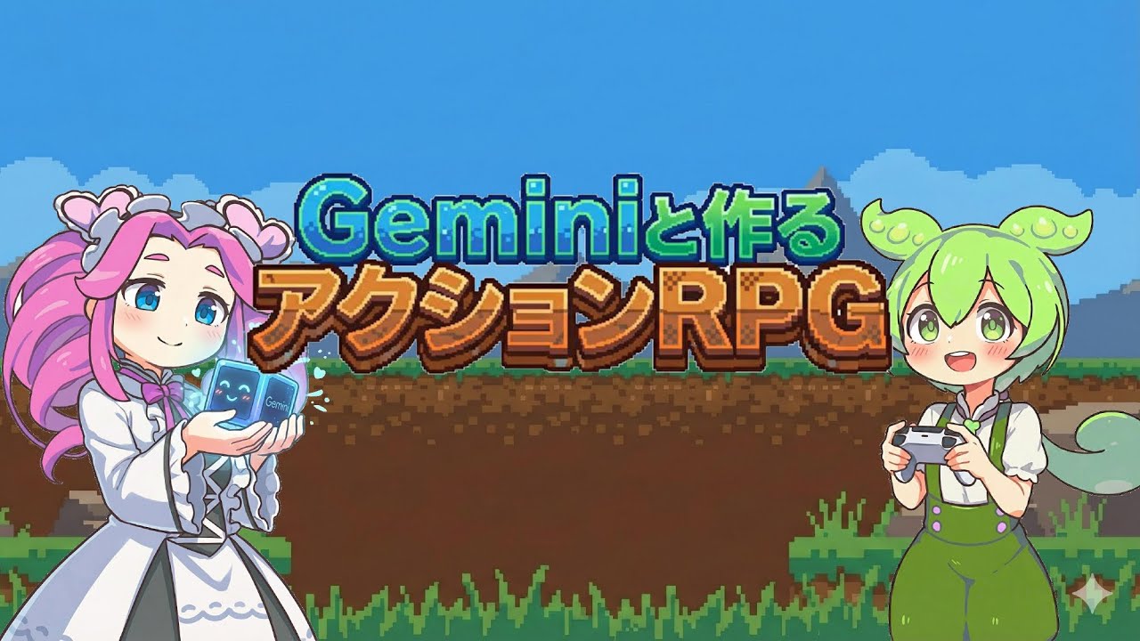 ヘネシスの記憶から始まる、AI横スクロールRPG制作