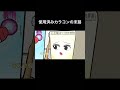 カラコンあるある。ありますか? 叫び声があるので音量にご注意ください。 #カラコン #コスメ #アニメ #自主制作アニメ