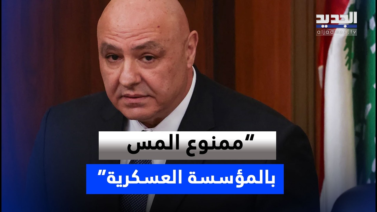 الرئيس عون من وزارة الدفاع: 