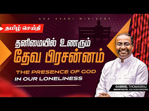 THE PRESENCE OF GOD IN OUR LONELINESS - Ps. Gabriel Thomasraj | #sundaysermon #psgabrielthomasraj