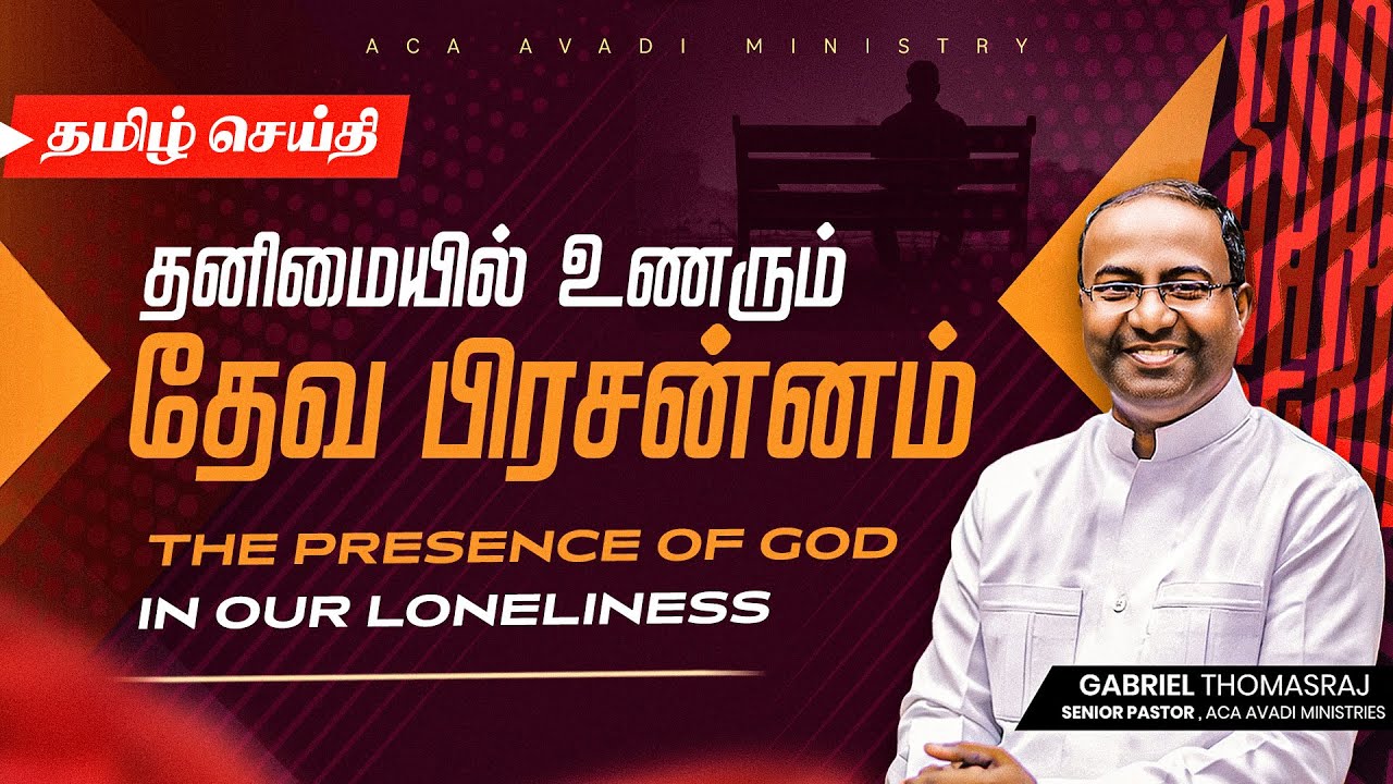 THE PRESENCE OF GOD IN OUR LONELINESS -  Ps. Gabriel Thomasraj | #sundaysermon #psgabrielthomasraj