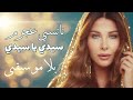 Nancy Ajram Sidi Ya Sidi Vocals بدون موسيقى نانسي عجرم سيدي يا سيدي 