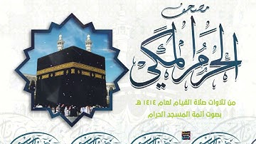 سورة يوسف  - مصحف الحرم المكي من تراويح شهر رمضان المبارك  لعام 1414هـ - 1994م