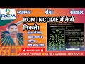 RCM Income कैसे निकले।Rcm से पैसा कैसा आता है जानिए नया प्लान द्वारा