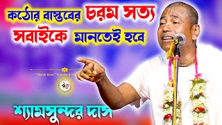 কঠোর বাস্তবের চরম সত্য সবাইকে মানতেই হবে | Shyamsundar Das Kirtan 2024 | শ্যামসুন্দরদাসের হরিনাম by Watch More 6,004 views 1 month ago 30 minutes