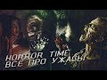 Horror Time - Всё про ужасы