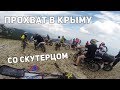 Альфа покорила Ай-Петри. Прохват в Крыму со Скутерцом.