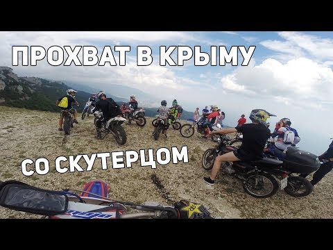 Альфа покорила Ай-Петри. Прохват в Крыму со Скутерцом.