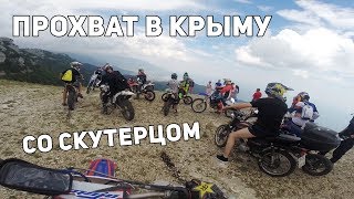 Альфа покорила Ай-Петри. Прохват в Крыму со Скутерцом.