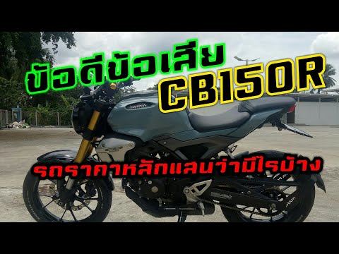ข้อดีและข้อเสียของเจ้า CB150R รถหลักแสนจะมีอะไรบ้าง