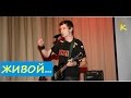 "ЖИВОЙ" - Константин Сапрыкин (ПИТЕР 21.02.2016)
